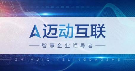 砥礪前行，品質(zhì)為先——邁動互聯(lián)榮獲ISO9001質(zhì)量管理體系認(rèn)證